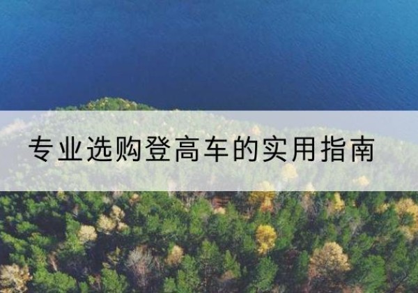 平度电动登高车厂家推荐-专业选购登高车的实用指南