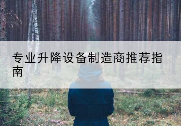 平度电动剪叉升降平台厂家-专业升降设备制造商推荐指南